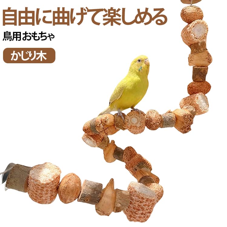 天然木やトウモロコシ芯、木の実など、形や硬さの異なる素材をつなげた小鳥用おもちゃです。かじる・登る・つかまる・止まるといった遊びを一つで楽しめます。 ケージの上部や側面に取り付けることで、クライミングトイや止まり木として使用できます。毎日の運動不足対策や気分転換、ケージ内のレイアウトづくりにおすすめです。 サイズ 50cm 60cm 70cm 80cm 90cm サイズについての説明 サイズ：長さ50cm 60cm 70cm 80cm 90cm※測定方法によって誤差が生じますので、予めご了承下さい。 素材 木 色 写真色 備考 ●サイズ詳細等の測り方はスタッフ間で統一、徹底はしておりますが、実寸は商品によって若干の誤差(1cm～3cm )がある場合がございますので、予めご了承ください。 ●製造ロットにより、細部形状の違いや、同色でも色味に多少の誤差が生じます。 ●パッケージは改良のため予告なく仕様を変更する場合があります。 ▼商品の色は、撮影時の光や、お客様のモニターの色具合などにより、実際の商品と異なる場合がございます。あらかじめ、ご了承ください。 ▼生地の特性上、やや匂いが強く感じられるものもございます。数日のご使用や陰干しなどで気になる匂いはほとんど感じられなくなります。 ▼同じ商品でも生産時期により形やサイズ、カラーに多少の誤差が生じる場合もございます。 ▼他店舗でも在庫を共有して販売をしている為、受注後欠品となる場合もございます。予め、ご了承お願い申し上げます。 ▼出荷前に全て検品を行っておりますが、万が一商品に不具合があった場合は、お問い合わせフォームまたはメールよりご連絡頂けます様お願い申し上げます。速やかに対応致しますのでご安心ください。
