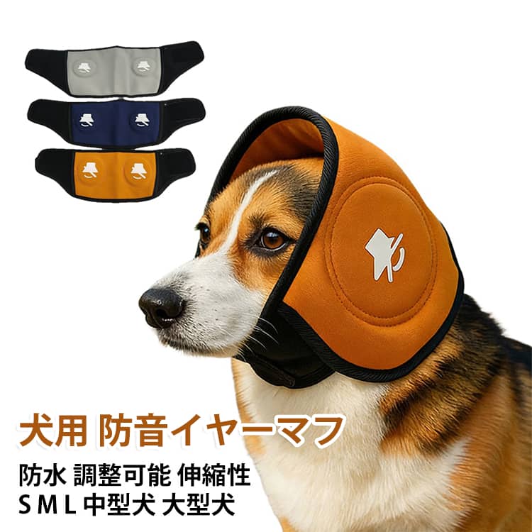 犬 防音耳カバー 犬用 イヤーマフ 落ち着き促進 犬の軽減 ペット用 耳あて 騒音対策 装着簡単 防水 調整可能 耳カバー 耳保護 伸縮性 防音 静音 花火 雷 工事音 お風呂 散歩 爪切り 落ち着き 静音 犬 夏用 快適 中型犬