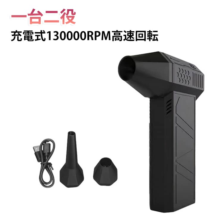 小型 13W ブロワー 一台二役 送風と集じん 電動 エアダスター 洗車 小型ブロワー 風量調整 高速回転 ブロワー 無段速度調整 130000RPM エアダスター 充電式 2in1 パソコン 強力 電気エアダスター キーボード 黒 軽量 大容量バッテリー Type-C 過熱保護