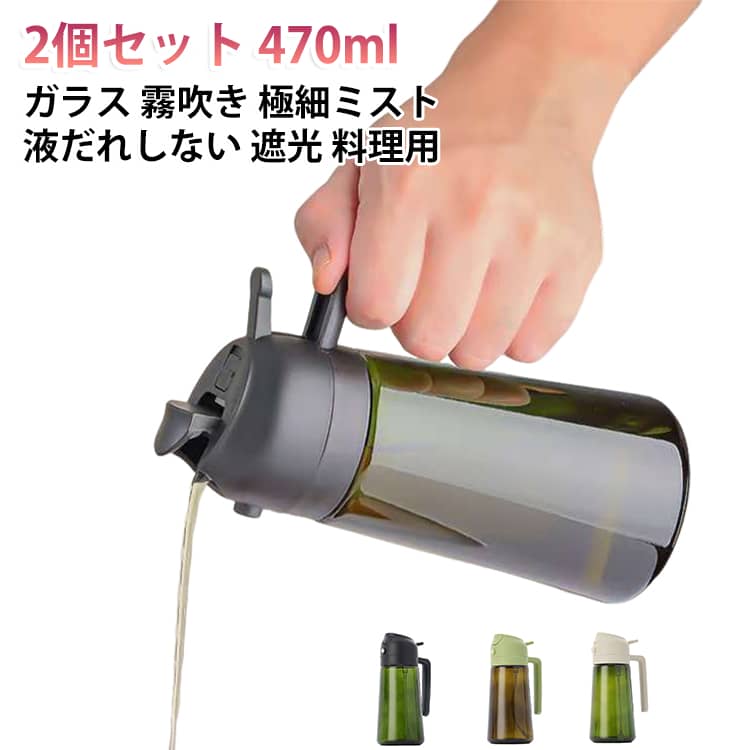 オイルボトル 霧吹き オリーブオイル ガラス 極細ミスト スプレー 【2個セット】 遮光 オイルスプレー ノンフライヤー 【2個セット】 油さし 料理用 オイル差し キッチン サラダ バーベキュー 揚げ物
