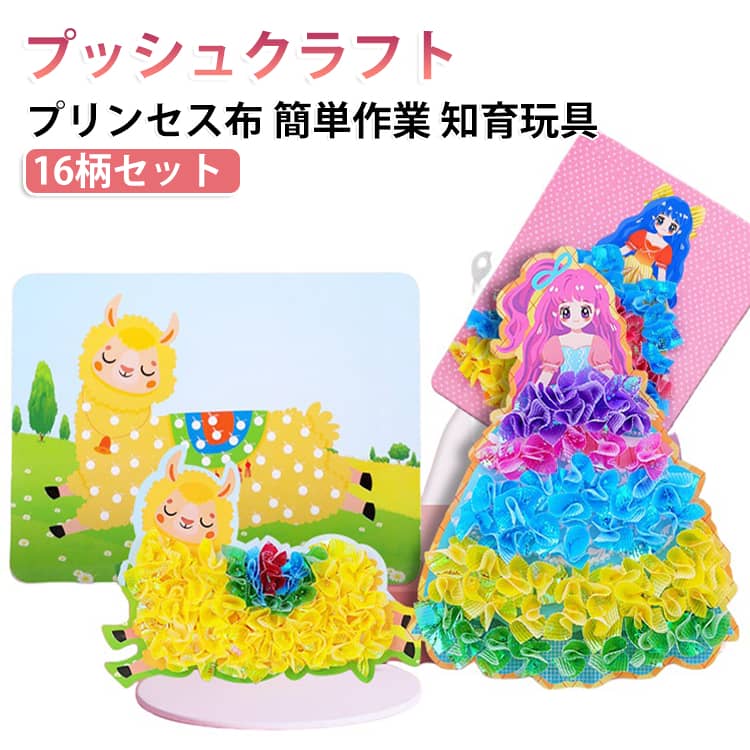 女の子向けのプリンセス布を使ったプッシュクラフトの16柄セットです。布を押し込む簡単な作業で、安全設計だから小さなお子様も安心して楽しめます。指先を使う作業で集中力や手先の訓練に繋がり、お家遊びや親子の活動にぴったり。誕生日やこどもの日、クリスマスのプレゼントにもおすすめの知育玩具です。 サイズ 16柄セット サイズについての説明 サイズ：14*18.5cm※画像の商品は光の照射や角度により、実物と色味が異なる場合がございます。また表示のサイズ感と実物は若干異なる場合もございますので、予めご了承ください。※サイズ詳細等の測り方はスタッフ間で統一、徹底はしておりますが、実寸は商品によって若干の誤差がある場合がございますので、予めご了承ください。 素材 紙 発泡ポリエチレン 色 写真色 備考 ●サイズ詳細等の測り方はスタッフ間で統一、徹底はしておりますが、実寸は商品によって若干の誤差(1cm～3cm )がある場合がございますので、予めご了承ください。 ●製造ロットにより、細部形状の違いや、同色でも色味に多少の誤差が生じます。 ●パッケージは改良のため予告なく仕様を変更する場合があります。 ▼商品の色は、撮影時の光や、お客様のモニターの色具合などにより、実際の商品と異なる場合がございます。あらかじめ、ご了承ください。 ▼生地の特性上、やや匂いが強く感じられるものもございます。数日のご使用や陰干しなどで気になる匂いはほとんど感じられなくなります。 ▼同じ商品でも生産時期により形やサイズ、カラーに多少の誤差が生じる場合もございます。 ▼他店舗でも在庫を共有して販売をしている為、受注後欠品となる場合もございます。予め、ご了承お願い申し上げます。 ▼出荷前に全て検品を行っておりますが、万が一商品に不具合があった場合は、お問い合わせフォームまたはメールよりご連絡頂けます様お願い申し上げます。速やかに対応致しますのでご安心ください。