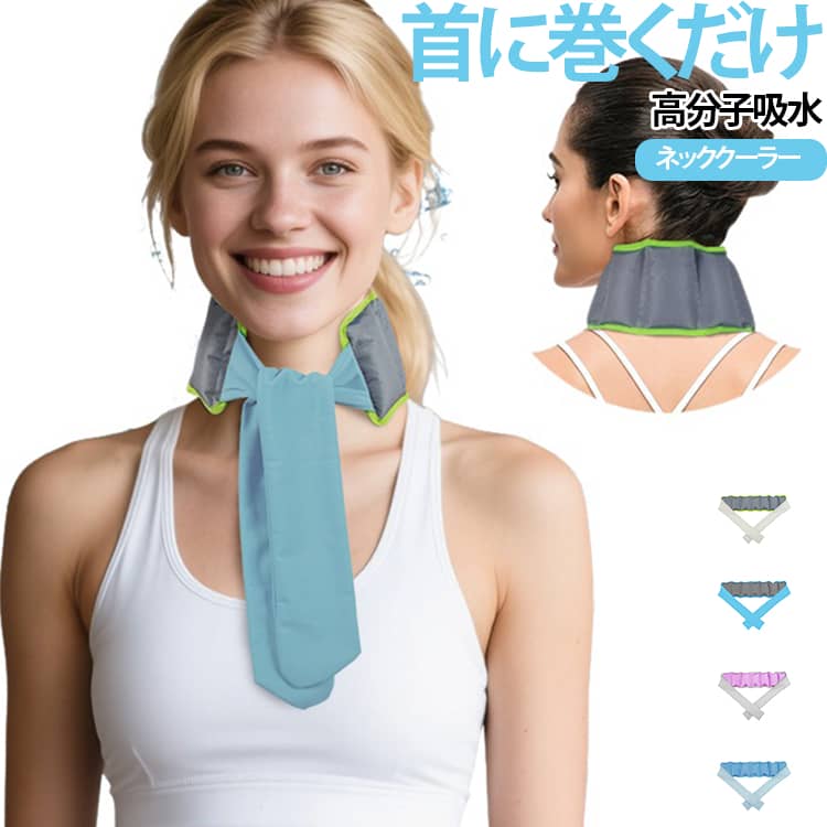 水に浸すだけでひんやり長持ち首元をひんやり快適に保つ、夏の暑さ対策ネッククーラーです。暑さを感じやすい首まわりにフィットする設計。後ろ首を包み込むように当たり、外出時の暑さ対策に役立ちます。スカーフのように前で結ぶタイプなので、首まわりに合わせてフィット感を調整できます。 サイズ 35×9cm サイズについての説明 サイズ：35×9cm ※測定方法によって誤差が生じますので、予めご了承下さい。 素材 ポリエステル、高分子吸水素材 色 グレーグリーン グレーブルー パープル ブルー 備考 ●サイズ詳細等の測り方はスタッフ間で統一、徹底はしておりますが、実寸は商品によって若干の誤差(1cm～3cm )がある場合がございますので、予めご了承ください。 ●製造ロットにより、細部形状の違いや、同色でも色味に多少の誤差が生じます。 ●パッケージは改良のため予告なく仕様を変更する場合があります。 ▼商品の色は、撮影時の光や、お客様のモニターの色具合などにより、実際の商品と異なる場合がございます。あらかじめ、ご了承ください。 ▼生地の特性上、やや匂いが強く感じられるものもございます。数日のご使用や陰干しなどで気になる匂いはほとんど感じられなくなります。 ▼同じ商品でも生産時期により形やサイズ、カラーに多少の誤差が生じる場合もございます。 ▼他店舗でも在庫を共有して販売をしている為、受注後欠品となる場合もございます。予め、ご了承お願い申し上げます。 ▼出荷前に全て検品を行っておりますが、万が一商品に不具合があった場合は、お問い合わせフォームまたはメールよりご連絡頂けます様お願い申し上げます。速やかに対応致しますのでご安心ください。
