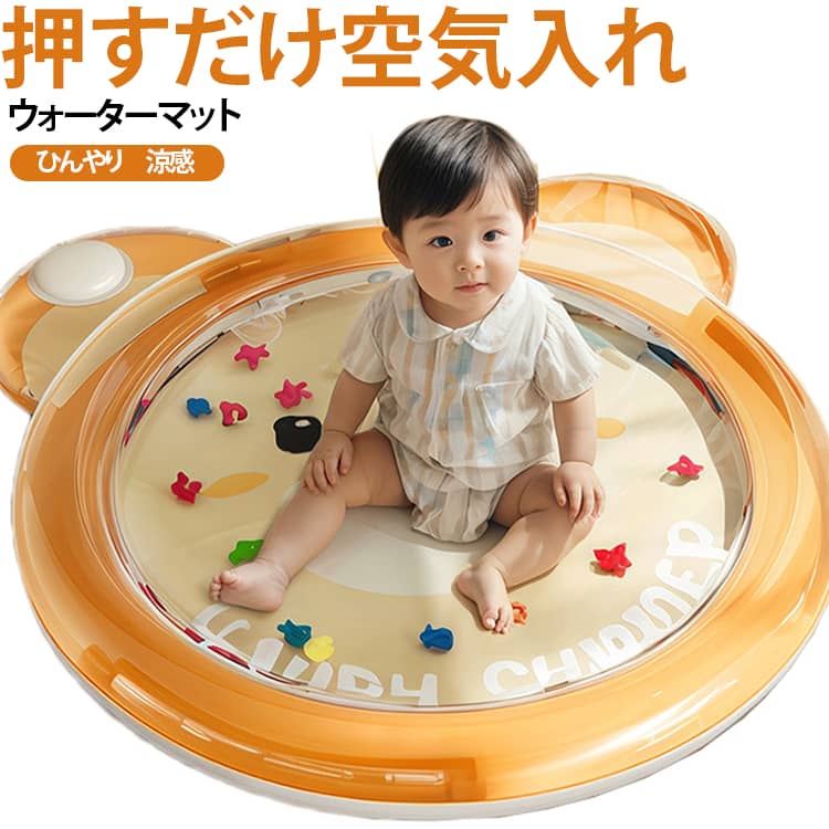 押すだけ空気入れ ウォーターマット ウォータープレイマット かわいい 涼しい ひんやり クマ 赤ちゃん うつ伏せ練習 キッズ 子ども用 ベビー 腹ばい タミータイム 押すだけ空気入れ 防水 乳児 ペット 夏用 お昼寝