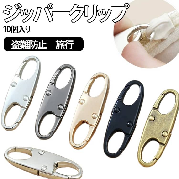 旅行も日常も、クリップひとつで安心をプラス！荷物のセキュリティを強化するコンパクトクリップ！高品質素材で耐久性抜群、長期間使用しても壊れにくく、変形しにくい頑丈設計。ダブルフック構造で、2つのジッパーをしっかり固定。取り付けは非常に簡単。工具は不要で、クリップをジッパーに挟むだけで使用できます。 サイズ 10個セット サイズについての説明 サイズ：37*12mm ※測定方法によって誤差が生じますので、予めご了承下さい。 素材 合金 色 シルバー ガンメタル 銅色 ゴーグル ブラック 備考 ●サイズ詳細等の測り方はスタッフ間で統一、徹底はしておりますが、実寸は商品によって若干の誤差(1cm～3cm )がある場合がございますので、予めご了承ください。 ●製造ロットにより、細部形状の違いや、同色でも色味に多少の誤差が生じます。 ●パッケージは改良のため予告なく仕様を変更する場合があります。 ▼商品の色は、撮影時の光や、お客様のモニターの色具合などにより、実際の商品と異なる場合がございます。あらかじめ、ご了承ください。 ▼生地の特性上、やや匂いが強く感じられるものもございます。数日のご使用や陰干しなどで気になる匂いはほとんど感じられなくなります。 ▼同じ商品でも生産時期により形やサイズ、カラーに多少の誤差が生じる場合もございます。 ▼他店舗でも在庫を共有して販売をしている為、受注後欠品となる場合もございます。予め、ご了承お願い申し上げます。 ▼出荷前に全て検品を行っておりますが、万が一商品に不具合があった場合は、お問い合わせフォームまたはメールよりご連絡頂けます様お願い申し上げます。速やかに対応致しますのでご安心ください。