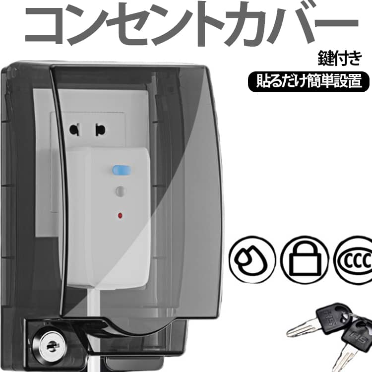 コンセントをしっかりカバーする構造で、赤ちゃんやペットのいたずらによる感電リスクを未然に防ぐ鍵付きコンセントカバーです。小さなお子さまや好奇心旺盛なペットがいるご家庭に配慮した設計で、事故のリスクを未然に防ぐ対策として活躍します。フタ付きの設計で、ほこりの侵入をブロック。リビングや子供部屋にはもちろんのこと、防滴性と防水性を備えたカバーなので、キッチンや洗面台、トイレなどの水回りにも適応。電気工事不要で設置できる後付けタイプ。粘着テープによる取付のため、賃貸住宅でも導入しやすく、壁に穴を開けたくない方にもおすすめです。 サイズ 109×142×48mm 109×169×70mm 110×169×90mm サイズについての説明 サイズ：109×142×48mm 109×169×70mm 110×169×90mm ※測定方法によって誤差が生じますので、予めご了承下さい。 素材 プラスチック 色 ホワイト 透明 透明ブラック 備考 ●サイズ詳細等の測り方はスタッフ間で統一、徹底はしておりますが、実寸は商品によって若干の誤差(1cm～3cm )がある場合がございますので、予めご了承ください。 ●製造ロットにより、細部形状の違いや、同色でも色味に多少の誤差が生じます。 ●パッケージは改良のため予告なく仕様を変更する場合があります。 ▼商品の色は、撮影時の光や、お客様のモニターの色具合などにより、実際の商品と異なる場合がございます。あらかじめ、ご了承ください。 ▼生地の特性上、やや匂いが強く感じられるものもございます。数日のご使用や陰干しなどで気になる匂いはほとんど感じられなくなります。 ▼同じ商品でも生産時期により形やサイズ、カラーに多少の誤差が生じる場合もございます。 ▼他店舗でも在庫を共有して販売をしている為、受注後欠品となる場合もございます。予め、ご了承お願い申し上げます。 ▼出荷前に全て検品を行っておりますが、万が一商品に不具合があった場合は、お問い合わせフォームまたはメールよりご連絡頂けます様お願い申し上げます。速やかに対応致しますのでご安心ください。