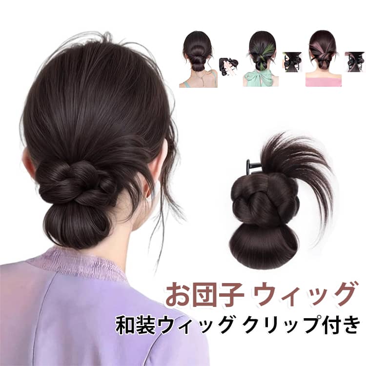 編み込みが美しい和装ウィッグ!バンスクリップ付きで簡単装着!お団子ヘアやシニヨンが手軽に作れるポイントウィッグ。普段使いからフォーマルシーンでも使える優秀アイテム。 サイズ F サイズについての説明 F 素材 耐熱ファイバー 色 Aブラウンブラック Aブラウン Bブラック Bブラウンブラック Bダークブラウン Bブラウン Cブラック Cブラウンブラック Cダークブラウン Cブラウン Dブラウンブラック×ピンク Dブラウンブラック×ブルー Dブラウンブラック×グリーン 備考 ●サイズ詳細等の測り方はスタッフ間で統一、徹底はしておりますが、実寸は商品によって若干の誤差(1cm～3cm )がある場合がございますので、予めご了承ください。 ●製造ロットにより、細部形状の違いや、同色でも色味に多少の誤差が生じます。 ●パッケージは改良のため予告なく仕様を変更する場合があります。 ▼商品の色は、撮影時の光や、お客様のモニターの色具合などにより、実際の商品と異なる場合がございます。あらかじめ、ご了承ください。 ▼生地の特性上、やや匂いが強く感じられるものもございます。数日のご使用や陰干しなどで気になる匂いはほとんど感じられなくなります。 ▼同じ商品でも生産時期により形やサイズ、カラーに多少の誤差が生じる場合もございます。 ▼他店舗でも在庫を共有して販売をしている為、受注後欠品となる場合もございます。予め、ご了承お願い申し上げます。 ▼出荷前に全て検品を行っておりますが、万が一商品に不具合があった場合は、お問い合わせフォームまたはメールよりご連絡頂けます様お願い申し上げます。速やかに対応致しますのでご安心ください。