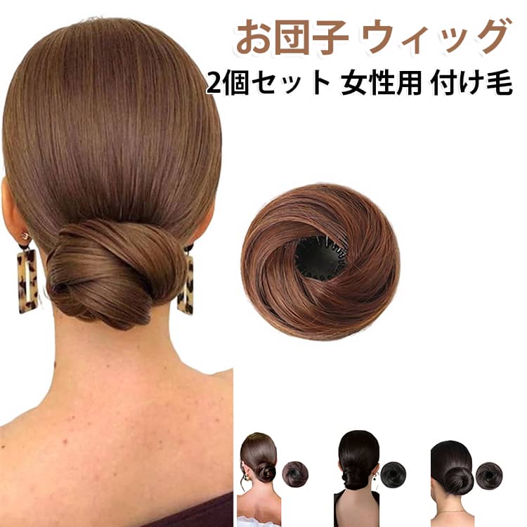 お団子 女性用 2個セット おだんごウィッグ 和装 鳥の巣 2個セット 着物 ポイントウィッグ 髪飾り 付け毛 お団子ウィッグ 女性 浴衣 レディース ウィッグ シュシュ まとめ髪 付け髪 浴衣 普段使い