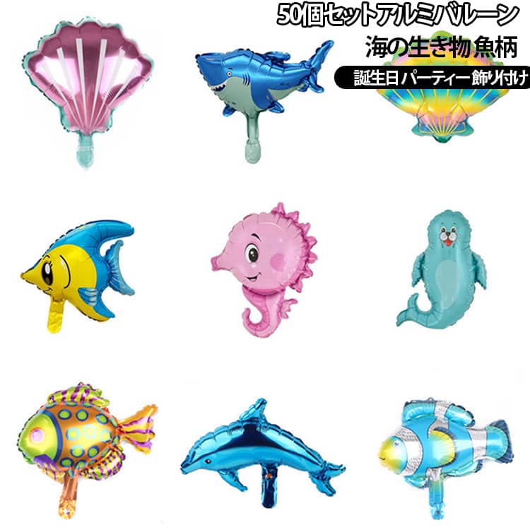 アルミバルーン 【50個セット】 海の生き物 魚柄 風船 【50個セット】 熱帯魚 海洋風 サメ アシカ デコレーションバルーン 飾り付け ミニ風船 カニ パーティー 誕生日 イベント 装飾 子供会 お祝い 夏祭り デコレーション 男の子 女の子