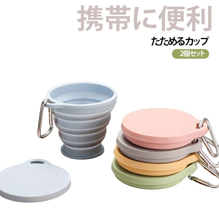 折りたたみコップ たためる たためる コップ キャンプ 歯磨き 2個セット 学校 アウトドア アウトドア 登山 携帯 カップ 携帯コップ 旅行 外出 保育園 幼稚園 軽量 折りたためるコップ 持ち運び