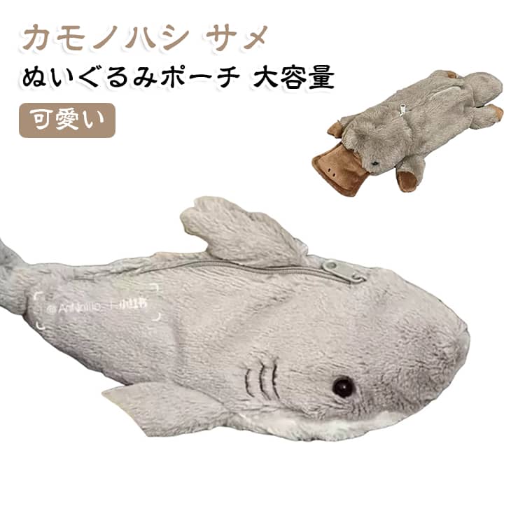 動物のぬいぐるみ風ペンケースです。カモノハシやサメなど可愛い動物デザインで、机をほっこりさせます。大容量で筆記用具や小物をたっぷり収納でき、マスコットとしても活躍。ふわふわの手触りで、小学生から高校生まで幅広い世代に人気。プレゼントやギフトにも最適な、実用と可愛らしさを兼ねた一品です。 サイズ F サイズについての説明 サイズ：F※画像の商品は光の照射や角度により、実物と色味が異なる場合がございます。また表示のサイズ感と実物は若干異なる場合もございますので、予めご了承ください。※サイズ詳細等の測り方はスタッフ間で統一、徹底はしておりますが、実寸は商品によって若干の誤差がある場合がございますので、予めご了承ください。 素材 ポリエステル 綿 色 カモノハシ サメ 備考 ●サイズ詳細等の測り方はスタッフ間で統一、徹底はしておりますが、実寸は商品によって若干の誤差(1cm～3cm )がある場合がございますので、予めご了承ください。 ●製造ロットにより、細部形状の違いや、同色でも色味に多少の誤差が生じます。 ●パッケージは改良のため予告なく仕様を変更する場合があります。 ▼商品の色は、撮影時の光や、お客様のモニターの色具合などにより、実際の商品と異なる場合がございます。あらかじめ、ご了承ください。 ▼生地の特性上、やや匂いが強く感じられるものもございます。数日のご使用や陰干しなどで気になる匂いはほとんど感じられなくなります。 ▼同じ商品でも生産時期により形やサイズ、カラーに多少の誤差が生じる場合もございます。 ▼他店舗でも在庫を共有して販売をしている為、受注後欠品となる場合もございます。予め、ご了承お願い申し上げます。 ▼出荷前に全て検品を行っておりますが、万が一商品に不具合があった場合は、お問い合わせフォームまたはメールよりご連絡頂けます様お願い申し上げます。速やかに対応致しますのでご安心ください。