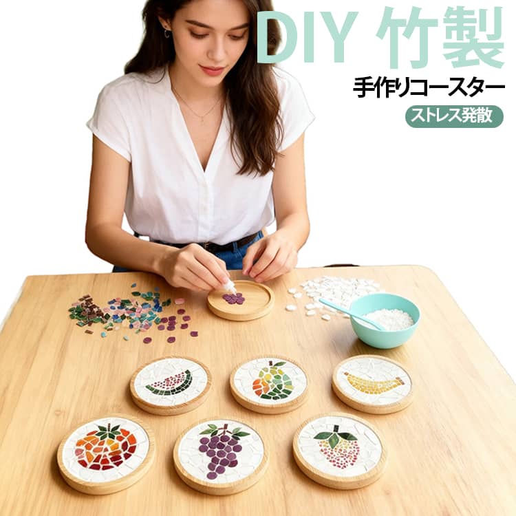 竹製 手作りコースター キット 大人 DIY 円形 ストレス発散 正方形 カラフル 材料...