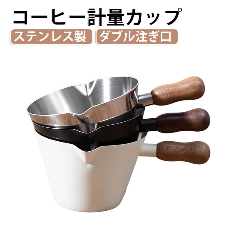 コーヒー計量カップ ステンレス製 カフェに適用 明確な目盛り ダブル注ぎ口 エスプレッソショットピッチャー 木製グリップ 計量器具 ホーム 多目的 計量カップ 計量器 計量カップ