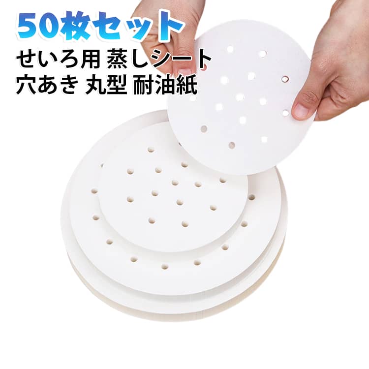 防油 穴あき 蒸しシート 丸型 クッキングシート 直径6cm～32cm 調理紙 くっつきにくい セイロ 蒸籠シート 中華せいろ 防水 せいろ用調理シート 耐油紙 【50枚セット】 せいろ用蒸し紙 破れにくい 蒸し料理 セイロ専用用紙