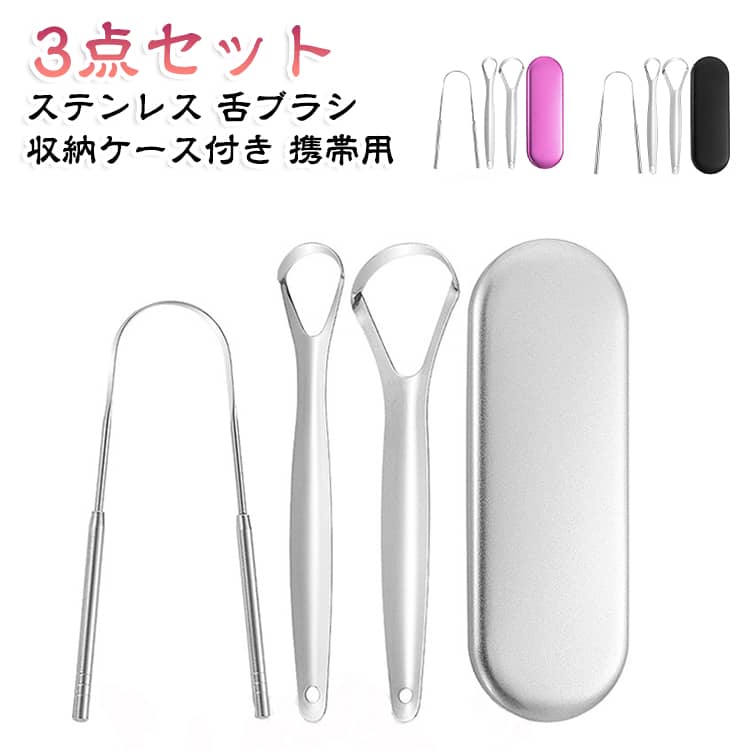 ステンレス製のU字型舌ブラシが3点セットで、鉄箱収納ケース付きで衛生的に持ち運べます。舌の汚れや舌苔をかき取り、口臭予防や口元ケアに役立ちます。水洗いして繰り返し使えるから経済的で、家族での取り替えや贈り物にも便利です。携帯用だから外出先でも手軽にケアでき、エチケットを保てます。 サイズ 3点セット サイズについての説明 サイズ：写真通り※画像の商品は光の照射や角度により、実物と色味が異なる場合がございます。また表示のサイズ感と実物は若干異なる場合もございますので、予めご了承ください。※サイズ詳細等の測り方はスタッフ間で統一、徹底はしておりますが、実寸は商品によって若干の誤差がある場合がございますので、予めご了承ください。 素材 ステンレス 色 シルバー収納ケース付 ローズ収納ケース付 ブラック収納ケース付 備考 ●サイズ詳細等の測り方はスタッフ間で統一、徹底はしておりますが、実寸は商品によって若干の誤差(1cm～3cm )がある場合がございますので、予めご了承ください。 ●製造ロットにより、細部形状の違いや、同色でも色味に多少の誤差が生じます。 ●パッケージは改良のため予告なく仕様を変更する場合があります。 ▼商品の色は、撮影時の光や、お客様のモニターの色具合などにより、実際の商品と異なる場合がございます。あらかじめ、ご了承ください。 ▼生地の特性上、やや匂いが強く感じられるものもございます。数日のご使用や陰干しなどで気になる匂いはほとんど感じられなくなります。 ▼同じ商品でも生産時期により形やサイズ、カラーに多少の誤差が生じる場合もございます。 ▼他店舗でも在庫を共有して販売をしている為、受注後欠品となる場合もございます。予め、ご了承お願い申し上げます。 ▼出荷前に全て検品を行っておりますが、万が一商品に不具合があった場合は、お問い合わせフォームまたはメールよりご連絡頂けます様お願い申し上げます。速やかに対応致しますのでご安心ください。