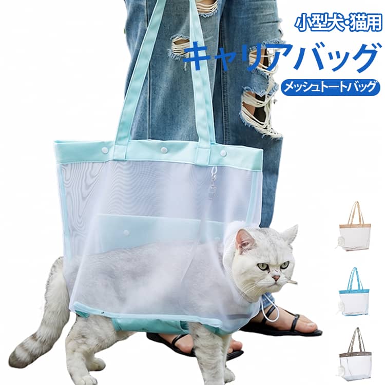 小型犬・猫用 通気性 メッシュ 通気性 ペットキャリアバッグ 折りたたみ式 軽量 脱走防止バックル付き 夏用 旅行バッグ 散歩・旅行・通院に最適