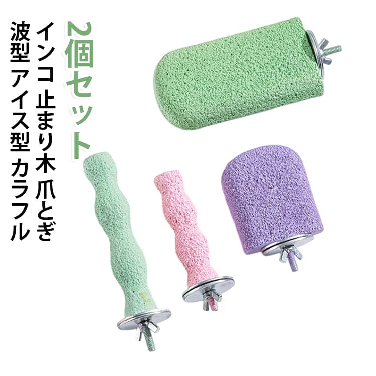 止まり木 カラフル 【2個セット】 磨き棒 スタンド 用品 鳥 爪とぎ かじり棒 小鳥 ...