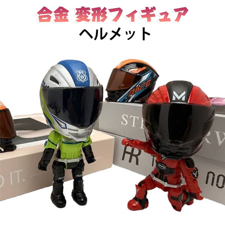 フィギュア ヘルメット変形フィギュア 青 オートバイ ライダー 変形 シミュレーシ...