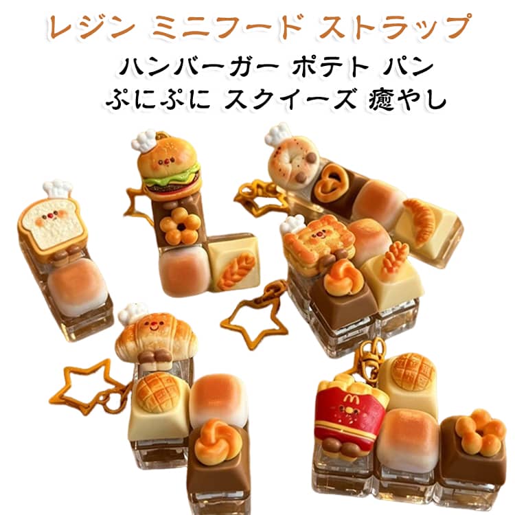 キーホルダー ストラップ レジン サンプル のびる ストラップ フェイク スイーツ ハンバーガー パン ポテト フライドポテト スクイーズ ゆっくり ミニチュア ぷにぷに おもちゃ 癒やし 食品 かわいい バッグ blissful-10010001 プチギフト雑貨店 BLISSFUL パッケージ画像