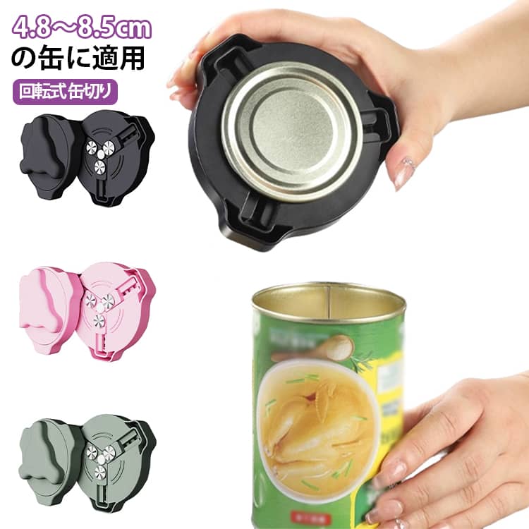 このツールひとつで、缶切り、ドリンク缶オープナーなど複数の機能を実現。独自の回転式プッシュ構造により、缶や瓶を軽い力でスムーズに開けられます。手や指に負担をかけず、誰でも簡単に操作可能。ステンレス鋼と食品グレードのABS素材を使用しており、防錆性、洗浄可能性、耐衝撃性などの特徴があります。新しいブレードの採用により、より使いやすくなりました。鋭いエッジを残さずに缶を開けることができます。磁気式の缶切りは冷蔵庫の外側に取り付けることができます。直径4.8cmから8.5cmの飲み物の缶を開けることができ、セルゼビール、クラフトビール、エナジードリンクなどの商品に適しています。 サイズ F サイズについての説明 サイズ：16.6*116.6mm ※測定方法によって誤差が生じますので、予めご了承下さい。 素材 ABS ステンレス 色 ピンク ブラック グリーン 備考 ●サイズ詳細等の測り方はスタッフ間で統一、徹底はしておりますが、実寸は商品によって若干の誤差(1cm～3cm )がある場合がございますので、予めご了承ください。 ●製造ロットにより、細部形状の違いや、同色でも色味に多少の誤差が生じます。 ●パッケージは改良のため予告なく仕様を変更する場合があります。 ▼商品の色は、撮影時の光や、お客様のモニターの色具合などにより、実際の商品と異なる場合がございます。あらかじめ、ご了承ください。 ▼生地の特性上、やや匂いが強く感じられるものもございます。数日のご使用や陰干しなどで気になる匂いはほとんど感じられなくなります。 ▼同じ商品でも生産時期により形やサイズ、カラーに多少の誤差が生じる場合もございます。 ▼他店舗でも在庫を共有して販売をしている為、受注後欠品となる場合もございます。予め、ご了承お願い申し上げます。 ▼出荷前に全て検品を行っておりますが、万が一商品に不具合があった場合は、お問い合わせフォームまたはメールよりご連絡頂けます様お願い申し上げます。速やかに対応致しますのでご安心ください。