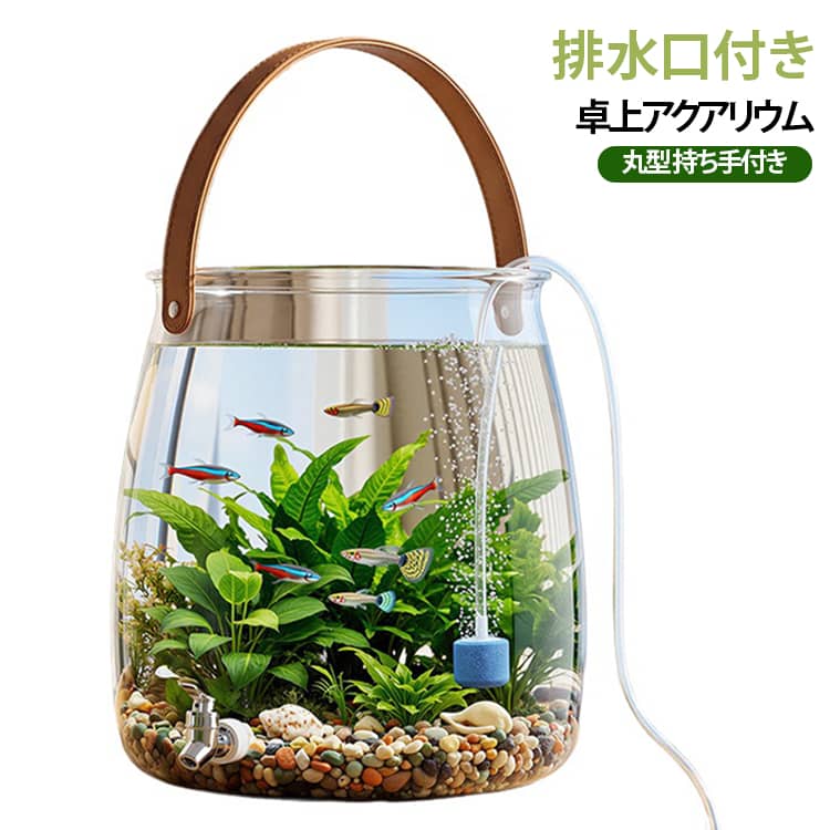 毎日のアクアリウムを見やすく、お手入れしやすく整えたい方に使いやすい、排水口付きの卓上アクアリウムです。本体には透明なPET素材を使用。外側から魚や水草、底床、レイアウトなど水槽内部の様子を確認しやすく、日々の観賞を楽しみながら状態をチェックできます。本体下部には排水口を備えており、水換えや清掃時に内部の水を排出しやすい構造です。上部には持ち手を配置。空の状態で設置場所を変更するときや、お手入れ時に本体を移動させたい場合にも扱いやすい仕様です。本体は角を抑えた丸みのあるフォルム。デスク、リビング、棚、玄関まわりなど、設置場所に合わせて使用できます。 サイズ 蛇口+持ち手 酸素ポンプ+蛇口+持ち手 サイズについての説明 サイズ：3.2L(16.5*17.5cm) 5.2L(19.8*21cm) 9L(23.4*24.2cm) ※測定方法によって誤差が生じますので、予めご了承下さい。 素材 PET 色 3.2L 5.2L 9L 備考 ●サイズ詳細等の測り方はスタッフ間で統一、徹底はしておりますが、実寸は商品によって若干の誤差(1cm～3cm )がある場合がございますので、予めご了承ください。 ●製造ロットにより、細部形状の違いや、同色でも色味に多少の誤差が生じます。 ●パッケージは改良のため予告なく仕様を変更する場合があります。 ▼商品の色は、撮影時の光や、お客様のモニターの色具合などにより、実際の商品と異なる場合がございます。あらかじめ、ご了承ください。 ▼生地の特性上、やや匂いが強く感じられるものもございます。数日のご使用や陰干しなどで気になる匂いはほとんど感じられなくなります。 ▼同じ商品でも生産時期により形やサイズ、カラーに多少の誤差が生じる場合もございます。 ▼他店舗でも在庫を共有して販売をしている為、受注後欠品となる場合もございます。予め、ご了承お願い申し上げます。 ▼出荷前に全て検品を行っておりますが、万が一商品に不具合があった場合は、お問い合わせフォームまたはメールよりご連絡頂けます様お願い申し上げます。速やかに対応致しますのでご安心ください。