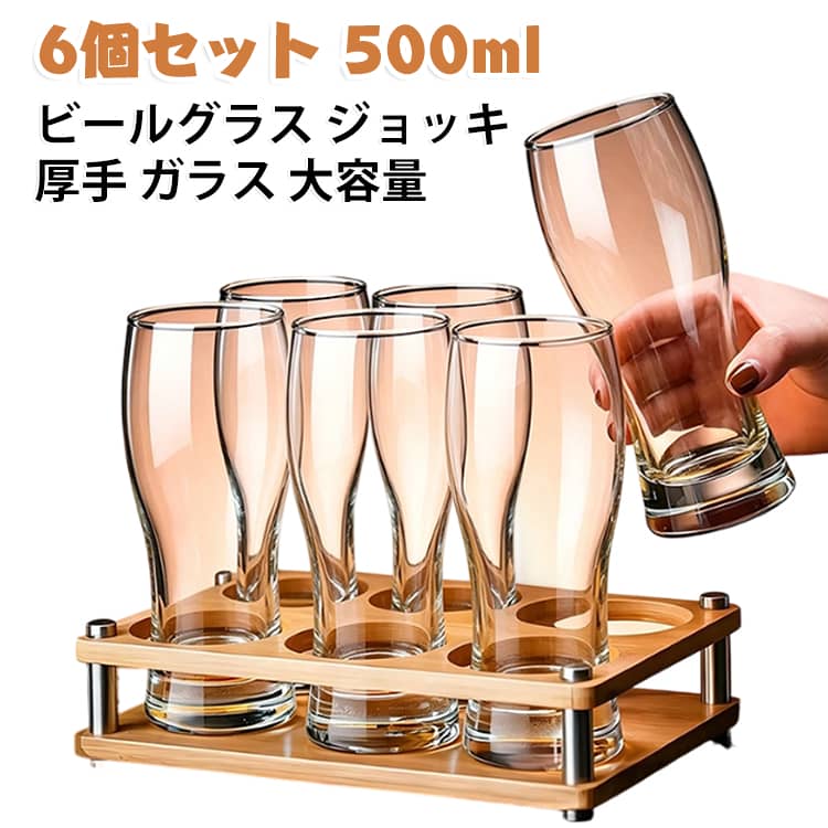 【6個セット】 ジョッキ ピルスナーグラス 500ml 上品 大容量 ビアタンブラー 【6個セット】 厚手 シンプル ビールグラス ビアカップ 業務用 タンブラー ビールジョッキ ガラス 家庭用 居酒屋 パーティー プレゼント 夏