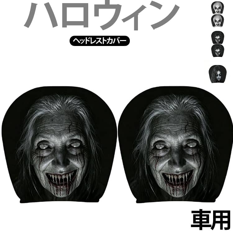 いつもの車内を簡単にハロウィンムードへ変えられるヘッドレストカバー。怖さと遊び心を取り入れたユニークなデザインで、個性的なカーインテリアを楽しめます。ヘッドレストに装着するだけで、車内の雰囲気を手軽にチェンジ。2枚入りなので、運転席と助手席などに取り付けて左右を揃えて使用できます。車好きの方や個性的なカーアクセサリーが好きな方へのユニークなプレゼントにもおすすめ。誕生日やハロウィンギフトにもぴったりです。 サイズ 2枚セット サイズについての説明 サイズ：28*26CM※測定方法によって誤差が生じますので、予めご了承下さい。 素材 ポリエステル 色 A B C D E F G 備考 ●サイズ詳細等の測り方はスタッフ間で統一、徹底はしておりますが、実寸は商品によって若干の誤差(1cm～3cm )がある場合がございますので、予めご了承ください。 ●製造ロットにより、細部形状の違いや、同色でも色味に多少の誤差が生じます。 ●パッケージは改良のため予告なく仕様を変更する場合があります。 ▼商品の色は、撮影時の光や、お客様のモニターの色具合などにより、実際の商品と異なる場合がございます。あらかじめ、ご了承ください。 ▼生地の特性上、やや匂いが強く感じられるものもございます。数日のご使用や陰干しなどで気になる匂いはほとんど感じられなくなります。 ▼同じ商品でも生産時期により形やサイズ、カラーに多少の誤差が生じる場合もございます。 ▼他店舗でも在庫を共有して販売をしている為、受注後欠品となる場合もございます。予め、ご了承お願い申し上げます。 ▼出荷前に全て検品を行っておりますが、万が一商品に不具合があった場合は、お問い合わせフォームまたはメールよりご連絡頂けます様お願い申し上げます。速やかに対応致しますのでご安心ください。