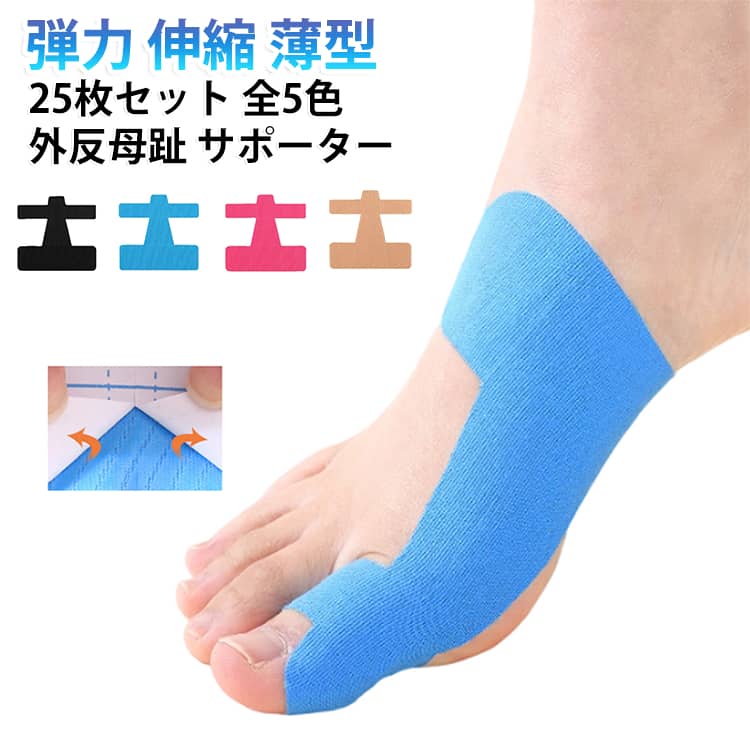 パッド 外反母趾 薄型 足指サポートテープ 保護 外反母趾テープ サポーター 足指 テープ 矯正 補整 【25枚セット】 弾力 伸縮 男女兼用 目立たない 貼るだけ 靴 履ける 痛み 緩和 【25枚セット】 足ケア 貼るだけ 簡単 立ち仕事
