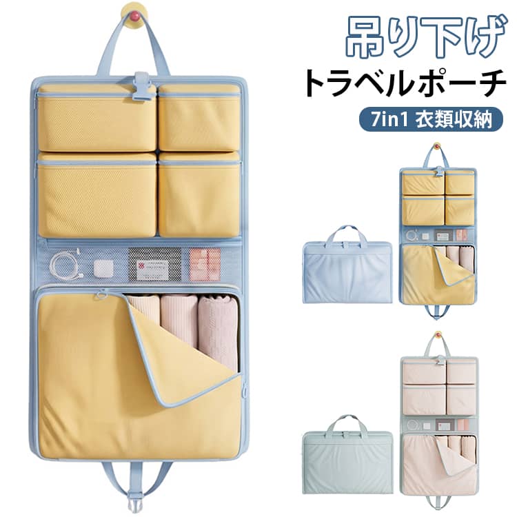 旅先でバッグを開けた瞬間、もう迷わない。洋服・小物をサッと仕分けて吊るすだけ。宿泊先ではそのまま吊るしてクローゼット代わりに。持ち手付きで、ポーチ単体での持ち運びもスムーズです。水や汚れに強い撥水生地を採用。メッシュ窓付きで中身がひと目でわかり、通気性も抜群です。洋服から小物、洗面用具まで綺麗に仕分け。片付けが苦手な方でも簡単に整理整頓ができます。旅行や出張のパッキングだけでなく、ジム、アウトドア、防災グッズの収納など多用途に使えるポーチです。 サイズ 7in1 サイズについての説明 サイズ：75*45cm ※測定方法によって誤差が生じますので、予めご了承下さい。 素材 ポリエステル 色 イエロー ベージュ 備考 ●サイズ詳細等の測り方はスタッフ間で統一、徹底はしておりますが、実寸は商品によって若干の誤差(1cm～3cm )がある場合がございますので、予めご了承ください。 ●製造ロットにより、細部形状の違いや、同色でも色味に多少の誤差が生じます。 ●パッケージは改良のため予告なく仕様を変更する場合があります。 ▼商品の色は、撮影時の光や、お客様のモニターの色具合などにより、実際の商品と異なる場合がございます。あらかじめ、ご了承ください。 ▼生地の特性上、やや匂いが強く感じられるものもございます。数日のご使用や陰干しなどで気になる匂いはほとんど感じられなくなります。 ▼同じ商品でも生産時期により形やサイズ、カラーに多少の誤差が生じる場合もございます。 ▼他店舗でも在庫を共有して販売をしている為、受注後欠品となる場合もございます。予め、ご了承お願い申し上げます。 ▼出荷前に全て検品を行っておりますが、万が一商品に不具合があった場合は、お問い合わせフォームまたはメールよりご連絡頂けます様お願い申し上げます。速やかに対応致しますのでご安心ください。