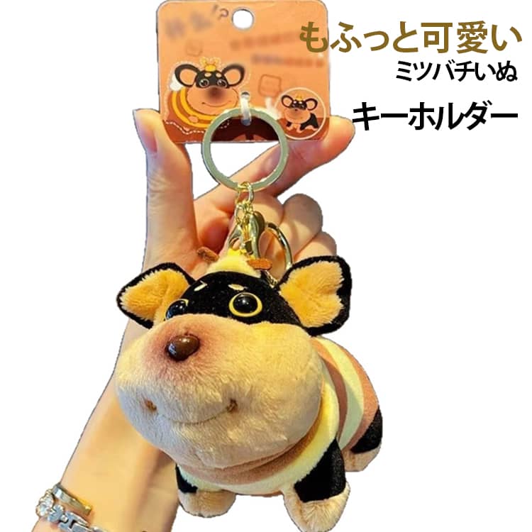 犬モチーフのぬいぐるみ感と、毎日使いやすいキーホルダー機能を合わせたバッグチャームです。鍵に付けても、バッグに付けても、やさしく可愛い存在感をプラスしてくれます。 サイズ キーホルダー付き サイズについての説明 サイズ：10cm ※測定方法によって誤差が生じますので、予めご了承下さい。 素材 PP綿 色 写真色 備考 ●サイズ詳細等の測り方はスタッフ間で統一、徹底はしておりますが、実寸は商品によって若干の誤差(1cm～3cm )がある場合がございますので、予めご了承ください。 ●製造ロットにより、細部形状の違いや、同色でも色味に多少の誤差が生じます。 ●パッケージは改良のため予告なく仕様を変更する場合があります。 ▼商品の色は、撮影時の光や、お客様のモニターの色具合などにより、実際の商品と異なる場合がございます。あらかじめ、ご了承ください。 ▼生地の特性上、やや匂いが強く感じられるものもございます。数日のご使用や陰干しなどで気になる匂いはほとんど感じられなくなります。 ▼同じ商品でも生産時期により形やサイズ、カラーに多少の誤差が生じる場合もございます。 ▼他店舗でも在庫を共有して販売をしている為、受注後欠品となる場合もございます。予め、ご了承お願い申し上げます。 ▼出荷前に全て検品を行っておりますが、万が一商品に不具合があった場合は、お問い合わせフォームまたはメールよりご連絡頂けます様お願い申し上げます。速やかに対応致しますのでご安心ください。