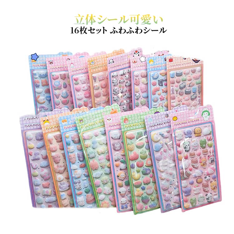 Rakuten - コットンシール puffy 立体シール シール 植毛加工 cotton ぷくぷく 16枚セット 16枚セット 起毛 パフィーシール ステッカー 推し活 平成 子供 大人 人気 キャラクター 動物 アニマル クマ うさぎ パンダ