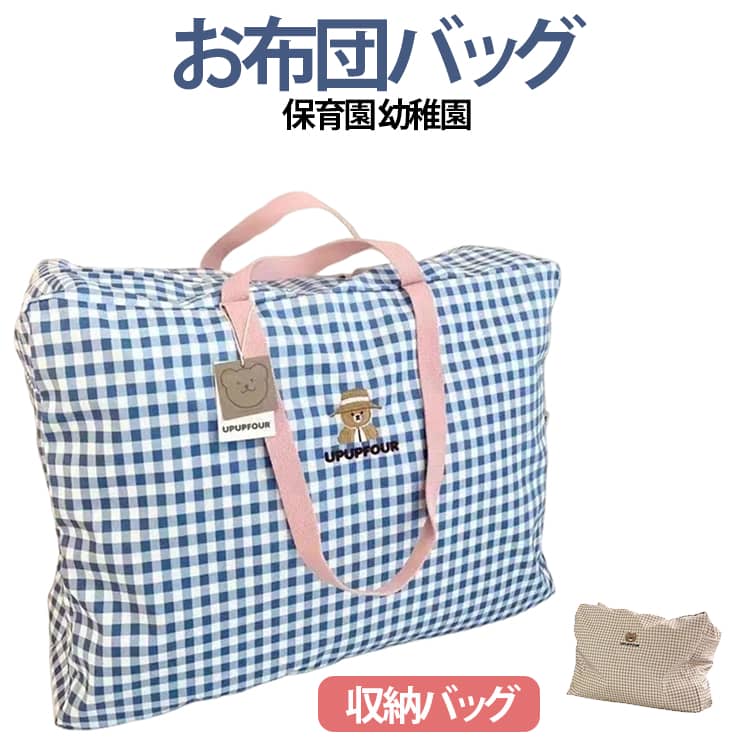お布団バッグ 収納バッグ 幼稚園 可愛い 入園準備 キッズ 保育園 布団袋 お昼寝布...