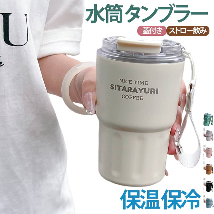 保温保冷タンブラー。保温・保冷力に優れたステンレス製の真空断熱構造で、飲み物の温度を長時間キープします。逆さにしても漏れない密閉力を備えており、バッグの中にそのまま収納しても安心です。ストロー飲み・直飲み・蓋を外して注ぐ3通りのスタイルで、オフィスでもアウトドアでも便利に活躍。運転中やオフィスワーク中にも快適にお使いいただけるよう設計されています。 サイズ 290ml 360ml 600ml サイズについての説明 サイズ：290ml(11.7*6.8cm) 360ml(14.5*6.8cm) 600ml(18.6*6.8cm) ※測定方法によって誤差が生じますので、予めご了承下さい。 素材 ステンレス 色 ブラック ホワイト ピンク ブルー ブラウン パープルグレー ダークグリーン 備考 ●サイズ詳細等の測り方はスタッフ間で統一、徹底はしておりますが、実寸は商品によって若干の誤差(1cm～3cm )がある場合がございますので、予めご了承ください。 ●製造ロットにより、細部形状の違いや、同色でも色味に多少の誤差が生じます。 ●パッケージは改良のため予告なく仕様を変更する場合があります。 ▼商品の色は、撮影時の光や、お客様のモニターの色具合などにより、実際の商品と異なる場合がございます。あらかじめ、ご了承ください。 ▼生地の特性上、やや匂いが強く感じられるものもございます。数日のご使用や陰干しなどで気になる匂いはほとんど感じられなくなります。 ▼同じ商品でも生産時期により形やサイズ、カラーに多少の誤差が生じる場合もございます。 ▼他店舗でも在庫を共有して販売をしている為、受注後欠品となる場合もございます。予め、ご了承お願い申し上げます。 ▼出荷前に全て検品を行っておりますが、万が一商品に不具合があった場合は、お問い合わせフォームまたはメールよりご連絡頂けます様お願い申し上げます。速やかに対応致しますのでご安心ください。