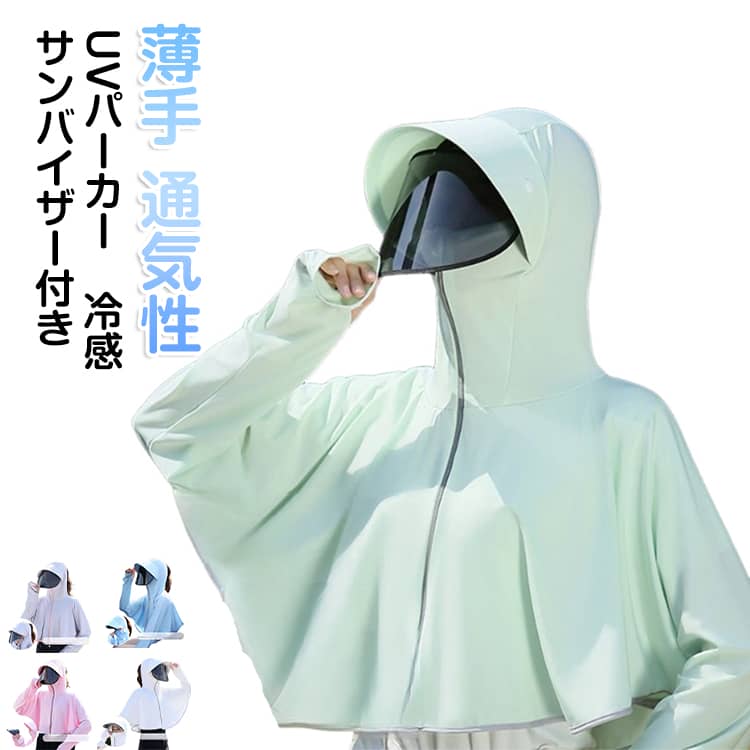 パーカー UVカット 日焼け止めパーカー UV ラッシュガード パーカー トップス 通気性 サンバイザー付き UV UV対策 薄手 ひんやり 指穴 紫外線対策 レディース 体型カバー 吸汗速乾 自転車用 通勤通学