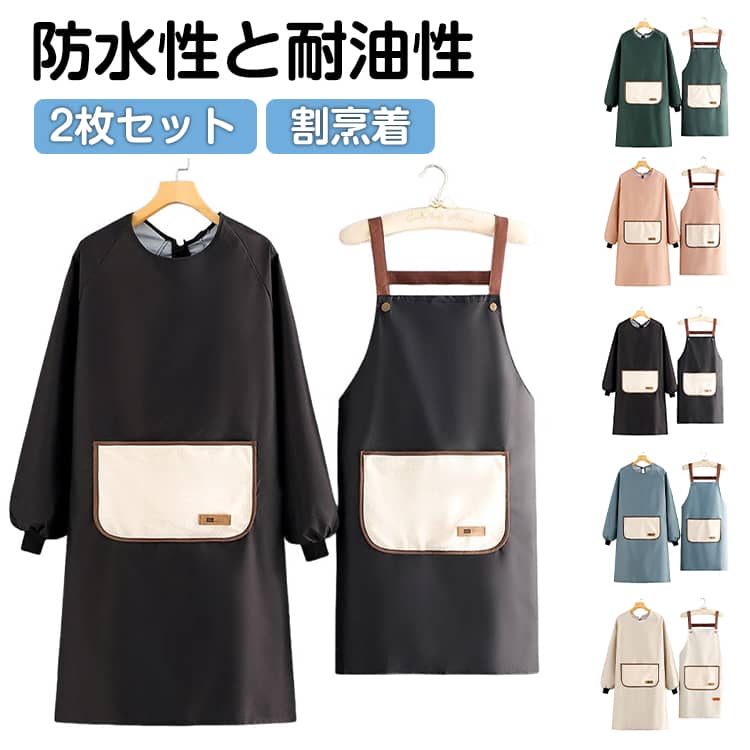 Cooking Apron - かっぽう着 割烹着 防水 エプロン 2枚セット 無地 袖なし 袖付き おしゃれ 大きいサイズ キッチン ゆったり 大きめ 保育士 料理教室 防油 シンプル ガーデニング 家事 20代 30代