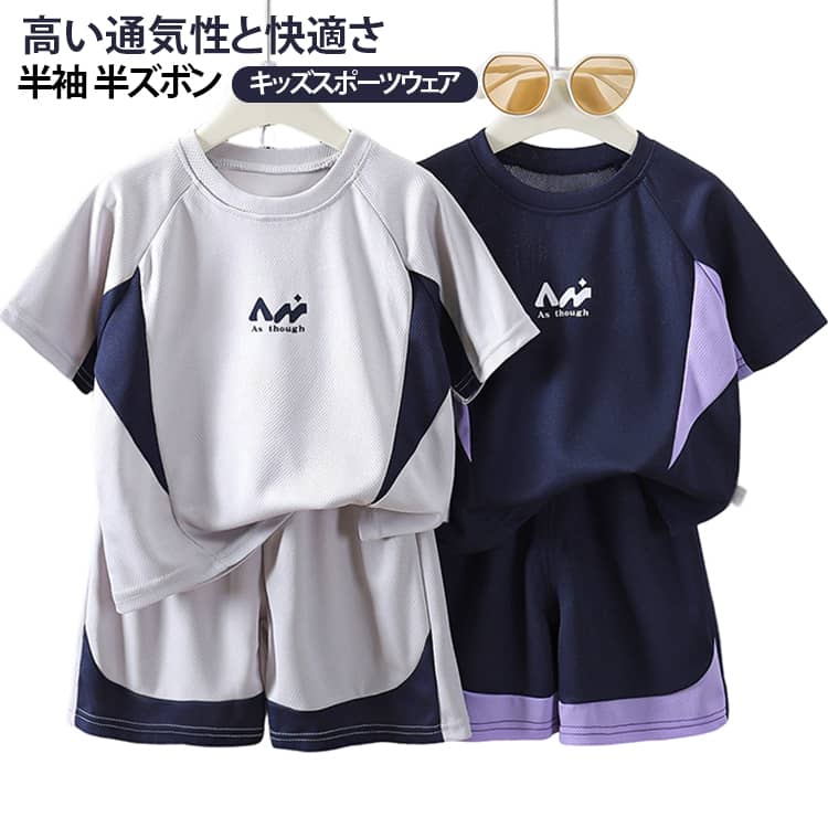 子供用スポーツウェア上下セットです。通気性の良いメッシュ素材を採用し、ムレにくく、さらっとした着心地をキープ。夏でも涼しく、サラっとした着心地が魅力です。ストレッチ性抜群、運動やスポーツでの高いパフォーマンスを発揮します。スポーツ、運動会、散歩、海水浴、ピクニック、旅行など、涼しい夏を楽しんで！ サイズ 80 90 100 110 120 130 140 150 サイズについての説明 サイズ：80　90　100　110　120　130　140　150　※測定方法によって誤差が生じますので、予めご了承下さい。身長と体重の基準を参照してください。 素材 ポリエステル 色 QF17 QF18 備考 ●サイズ詳細等の測り方はスタッフ間で統一、徹底はしておりますが、実寸は商品によって若干の誤差(1cm〜3cm )がある場合がございますので、予めご了承ください。 ●商品の色は、撮影時の光や、お客様のモニターの色具合などにより、実際の商品と異なる場合がございます。あらかじめ、ご了承ください。 ●製品によっては、生地の特性上、洗濯時に縮む場合がございますので洗濯時はご注意下さいませ。 ▼色味の強い製品によっては他の衣類などに色移りする場合もございますので、速やかに（脱水、乾燥等）するようにお願いいたします。 ▼生地によっては摩擦や汗、雨などで濡れた時は、他の製品に移染する恐れがございますので、着用の際はご注意下さい。 ▼生地の特性上、やや匂いが強く感じられるものもございます。数日のご使用や陰干しなどで気になる匂いはほとんど感じられなくなります。