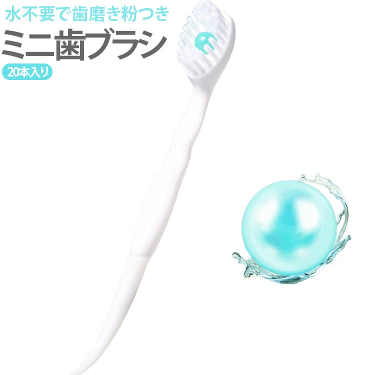 防災・旅行・アウトドアに！水なしですぐ使える一体型ミニ使い捨て歯ブラシです。ブラシヘッド内に清涼感のボムビーズを内蔵、ブラッシングすると口中で溶け、水なしでも口臭をリフレッシュ。持ち運びに便利なコンパクトなサイズ、ポーチやバッグにぴったり。柄の先端が細くカーブしており、歯の隙間にも入りやすい。 サイズ 20本セット サイズについての説明 F 素材 PP TPU その他 色 ランダム発送 備考 ●サイズ詳細等の測り方はスタッフ間で統一、徹底はしておりますが、実寸は商品によって若干の誤差(1cm～3cm )がある場合がございますので、予めご了承ください。 ●製造ロットにより、細部形状の違いや、同色でも色味に多少の誤差が生じます。 ●パッケージは改良のため予告なく仕様を変更する場合があります。 ▼商品の色は、撮影時の光や、お客様のモニターの色具合などにより、実際の商品と異なる場合がございます。あらかじめ、ご了承ください。 ▼生地の特性上、やや匂いが強く感じられるものもございます。数日のご使用や陰干しなどで気になる匂いはほとんど感じられなくなります。 ▼同じ商品でも生産時期により形やサイズ、カラーに多少の誤差が生じる場合もございます。 ▼他店舗でも在庫を共有して販売をしている為、受注後欠品となる場合もございます。予め、ご了承お願い申し上げます。 ▼出荷前に全て検品を行っておりますが、万が一商品に不具合があった場合は、お問い合わせフォームまたはメールよりご連絡頂けます様お願い申し上げます。速やかに対応致しますのでご安心ください。