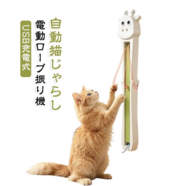 自動で紐が回転する猫用おもちゃです。壁に取り付けて使うタイプ。猫の運動不足やストレス解消に効果的。USB充電式で簡単に使えます。留守番中の猫ちゃんも楽しく遊べます。ペットグッズとしてギフトにも人気。 サイズ USB充電式 サイズについての説明 サイズ：473x72x37mm※画像の商品は光の照射や角度により、実物と色味が異なる場合がございます。また表示のサイズ感と実物は若干異なる場合もございますので、予めご了承ください。※サイズ詳細等の測り方はスタッフ間で統一、徹底はしておりますが、実寸は商品によって若干の誤差がある場合がございますので、予めご了承ください。 素材 ABS 色 写真色 備考 ●サイズ詳細等の測り方はスタッフ間で統一、徹底はしておりますが、実寸は商品によって若干の誤差(1cm～3cm )がある場合がございますので、予めご了承ください。 ●製造ロットにより、細部形状の違いや、同色でも色味に多少の誤差が生じます。 ●パッケージは改良のため予告なく仕様を変更する場合があります。 ▼商品の色は、撮影時の光や、お客様のモニターの色具合などにより、実際の商品と異なる場合がございます。あらかじめ、ご了承ください。 ▼生地の特性上、やや匂いが強く感じられるものもございます。数日のご使用や陰干しなどで気になる匂いはほとんど感じられなくなります。 ▼同じ商品でも生産時期により形やサイズ、カラーに多少の誤差が生じる場合もございます。 ▼他店舗でも在庫を共有して販売をしている為、受注後欠品となる場合もございます。予め、ご了承お願い申し上げます。 ▼出荷前に全て検品を行っておりますが、万が一商品に不具合があった場合は、お問い合わせフォームまたはメールよりご連絡頂けます様お願い申し上げます。速やかに対応致しますのでご安心ください。