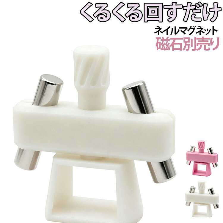 ネイルアート ネイルアート 3Dプリント製 コンパクト 補助ツール キャッツアイジェル用 ボールマグネットホルダー ビー玉 くるくる回転式 磁石別売り 初心者さんも簡単 自動回転 マグネットネイル