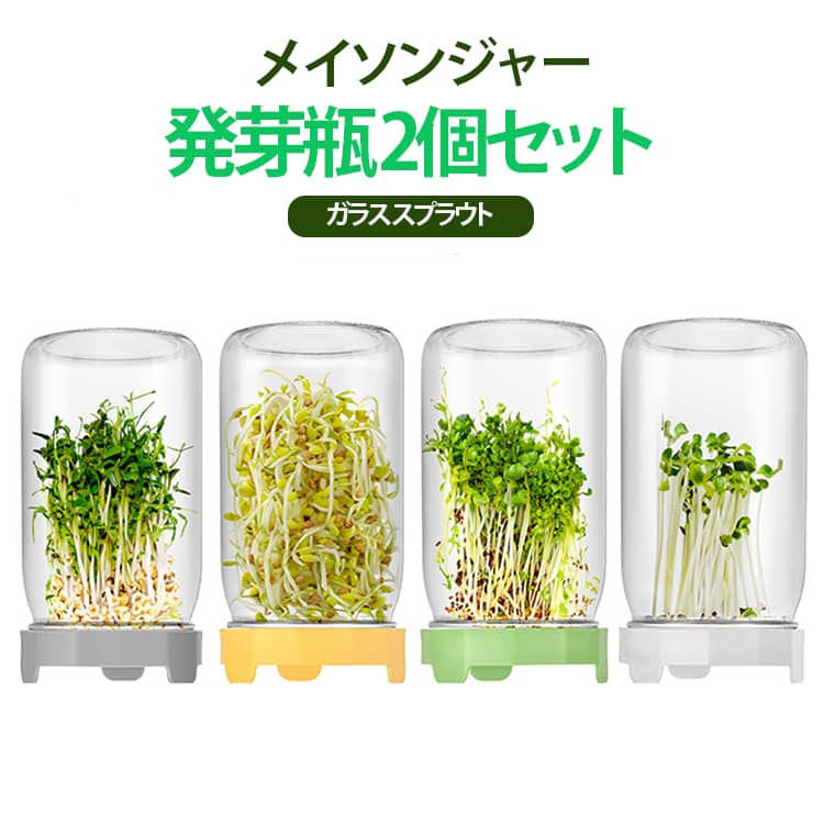 スプラウト栽培に最適なメイソンジャーです。ガラス製で中が見えて便利です。簡単に自宅で野菜栽培が楽しめます。キッチンに置いておしゃれなインテリアに。 サイズ 2個セット サイズについての説明 サイズ：9.2*16.5cm 容量：900ml 蓋：9*1.8cm ※測定方法によって誤差が生じますので、予めご了承下さい。 素材 ガラス PP 色 発芽瓶+グリーン蓋 発芽瓶+イエロー蓋 発芽瓶+グレー蓋 発芽瓶+ホワイト蓋 備考 ●サイズ詳細等の測り方はスタッフ間で統一、徹底はしておりますが、実寸は商品によって若干の誤差(1cm～3cm )がある場合がございますので、予めご了承ください。 ●製造ロットにより、細部形状の違いや、同色でも色味に多少の誤差が生じます。 ●パッケージは改良のため予告なく仕様を変更する場合があります。 ▼商品の色は、撮影時の光や、お客様のモニターの色具合などにより、実際の商品と異なる場合がございます。あらかじめ、ご了承ください。 ▼生地の特性上、やや匂いが強く感じられるものもございます。数日のご使用や陰干しなどで気になる匂いはほとんど感じられなくなります。 ▼同じ商品でも生産時期により形やサイズ、カラーに多少の誤差が生じる場合もございます。 ▼他店舗でも在庫を共有して販売をしている為、受注後欠品となる場合もございます。予め、ご了承お願い申し上げます。 ▼出荷前に全て検品を行っておりますが、万が一商品に不具合があった場合は、お問い合わせフォームまたはメールよりご連絡頂けます様お願い申し上げます。速やかに対応致しますのでご安心ください。