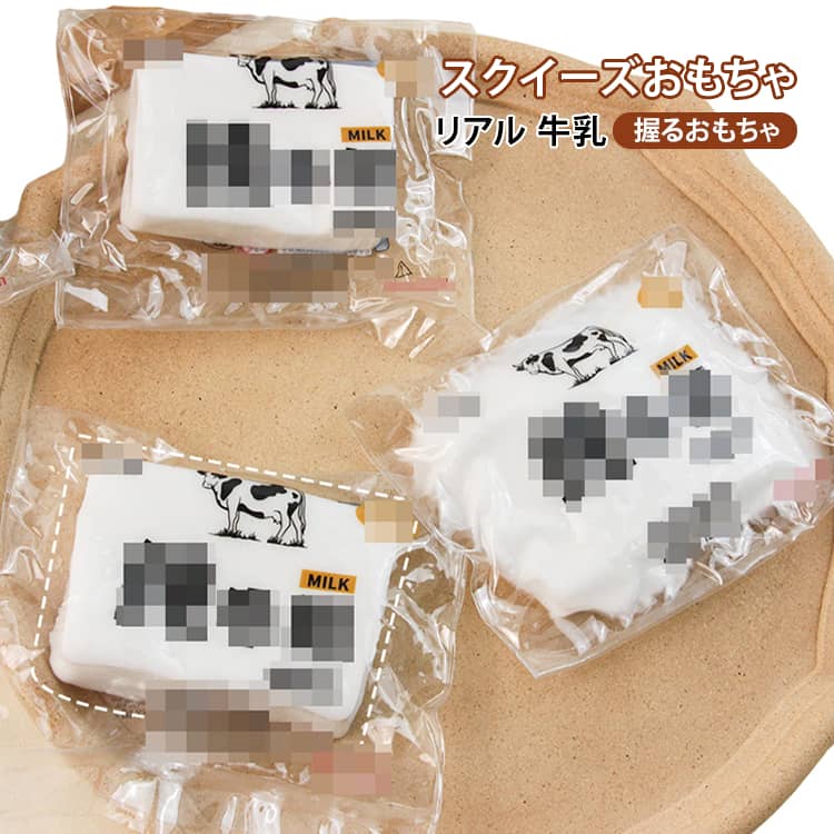 樂天商城 - 玩具 リアル 柔らかい 水感スクイーズ スクイーズ 2個セット ストレス解消 牛乳 おもちゃ スクイーズ スクイーズ玩具 握るおもちゃ 暇つぶし スクイーズ 癒しグッズ 子供