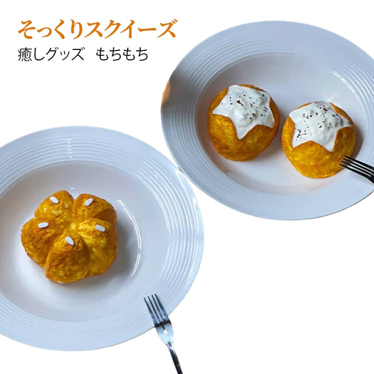 スクイーズ パンスクイーズ 握る 癒しグッズ スクイーズ かわいい 低反発 スクイーズ 柔らかい ストレス解消 もちもち スクイーズ 袋のまま Y2K 握って遊ぶ