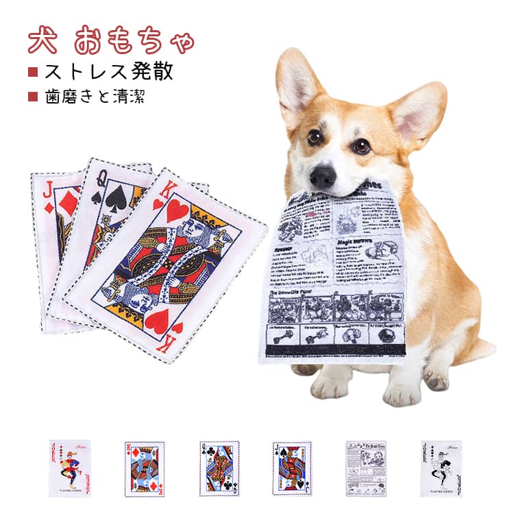 樂天商城 - おもちゃ 犬専用新聞おもちゃ 音が鳴る 噛むおもちゃ 犬 ストレス解消 トランプ 耐久性 玩具 新聞おもちゃ 音が鳴る 丈夫 ペットおもちゃ 清潔 歯磨き 耐久性 水洗いOK