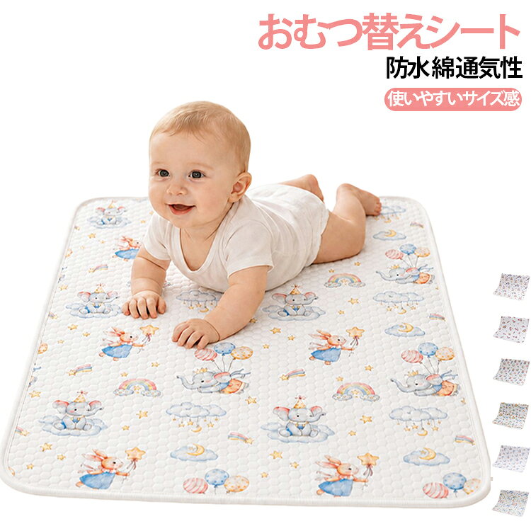 おむつ替え時もストレスフリーでできる、防水おむつ替えシート！大判なので幅広いエリアをカバーできます！表面にはやわらかなコットン素材を採用しており、赤ちゃんの肌にも配慮した設計です。中間層には吸水機能のある素材、底面には防水素材を組み合わせ、床やベッドを濡らしにくい構造となっています。家庭内での使用はもちろん、外出先や旅行先でも使用できます。 サイズ 50×70cm 70×100cm サイズについての説明 サイズ：50×70cm 70×100cm ※測定方法によって誤差が生じますので、予めご了承下さい。 素材 コットン TPU 色 01 02 03 04 05 06 07 08 備考 ●サイズ詳細等の測り方はスタッフ間で統一、徹底はしておりますが、実寸は商品によって若干の誤差(1cm〜3cm )がある場合がございますので、予めご了承ください。 ●商品の色は、撮影時の光や、お客様のモニターの色具合などにより、実際の商品と異なる場合がございます。あらかじめ、ご了承ください。 ●製品によっては、生地の特性上、洗濯時に縮む場合がございますので洗濯時はご注意下さいませ。 ▼色味の強い製品によっては他の衣類などに色移りする場合もございますので、速やかに（脱水、乾燥等）するようにお願いいたします。 ▼生地によっては摩擦や汗、雨などで濡れた時は、他の製品に移染する恐れがございますので、着用の際はご注意下さい。 ▼生地の特性上、やや匂いが強く感じられるものもございます。数日のご使用や陰干しなどで気になる匂いはほとんど感じられなくなります。