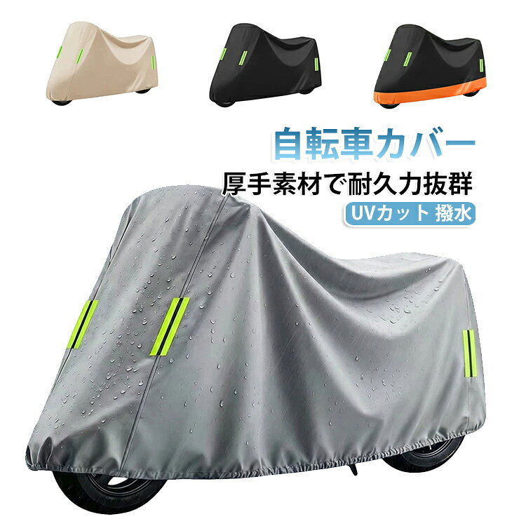 超厚手素材で耐久力抜群！丈夫な素材で作られているので、無理に引っ張ってしまっても破れにくく安心してご利用いただけます。UVカット機能で色あせや劣化を防ぎます。防水、防風、防塵、紫外線や砂ぼこりからも大切な自転車を守ります！！反射テープ付きで視認性アップ、事故防止にも◎折りたたみ、電動、ママチャリ、ロードバイクにも対応。 サイズ 1.8mまで 2.2mまで サイズについての説明 サイズ：1.8mまで 2.2mまで ※測定方法によって誤差が生じますので、予めご了承下さい。 素材 オックスフォード 色 シルバーグレー ダークベージュ ブラックオレンジ ブラック 備考 ●サイズ詳細等の測り方はスタッフ間で統一、徹底はしておりますが、実寸は商品によって若干の誤差(1cm～3cm )がある場合がございますので、予めご了承ください。 ●製造ロットにより、細部形状の違いや、同色でも色味に多少の誤差が生じます。 ●パッケージは改良のため予告なく仕様を変更する場合があります。 ▼商品の色は、撮影時の光や、お客様のモニターの色具合などにより、実際の商品と異なる場合がございます。あらかじめ、ご了承ください。 ▼生地の特性上、やや匂いが強く感じられるものもございます。数日のご使用や陰干しなどで気になる匂いはほとんど感じられなくなります。 ▼同じ商品でも生産時期により形やサイズ、カラーに多少の誤差が生じる場合もございます。 ▼他店舗でも在庫を共有して販売をしている為、受注後欠品となる場合もございます。予め、ご了承お願い申し上げます。 ▼出荷前に全て検品を行っておりますが、万が一商品に不具合があった場合は、お問い合わせフォームまたはメールよりご連絡頂けます様お願い申し上げます。速やかに対応致しますのでご安心ください。