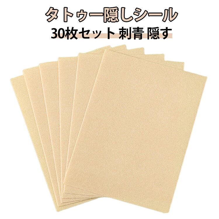 プールや温泉に入ってもOKの防水タトゥー隠しシール。気になるタトゥーや入れ墨、アザ、ほくろなどの上から貼るだけの簡単装着。大きめタトゥーもしっかり隠す12*9cmの大判サイズウォータープルーフで、水や汗にも強く耐久性抜群。肌の色に合わせて2色展開です。 サイズ 30枚セット サイズについての説明 サイズ：9*12cm ※測定方法によって誤差が生じますので、予めご了承下さい。 素材 シール 色 肌色 備考 ●サイズ詳細等の測り方はスタッフ間で統一、徹底はしておりますが、実寸は商品によって若干の誤差(1cm～3cm )がある場合がございますので、予めご了承ください。 ●製造ロットにより、細部形状の違いや、同色でも色味に多少の誤差が生じます。 ●パッケージは改良のため予告なく仕様を変更する場合があります。 ▼商品の色は、撮影時の光や、お客様のモニターの色具合などにより、実際の商品と異なる場合がございます。あらかじめ、ご了承ください。 ▼生地の特性上、やや匂いが強く感じられるものもございます。数日のご使用や陰干しなどで気になる匂いはほとんど感じられなくなります。 ▼同じ商品でも生産時期により形やサイズ、カラーに多少の誤差が生じる場合もございます。 ▼他店舗でも在庫を共有して販売をしている為、受注後欠品となる場合もございます。予め、ご了承お願い申し上げます。 ▼出荷前に全て検品を行っておりますが、万が一商品に不具合があった場合は、お問い合わせフォームまたはメールよりご連絡頂けます様お願い申し上げます。速やかに対応致しますのでご安心ください。