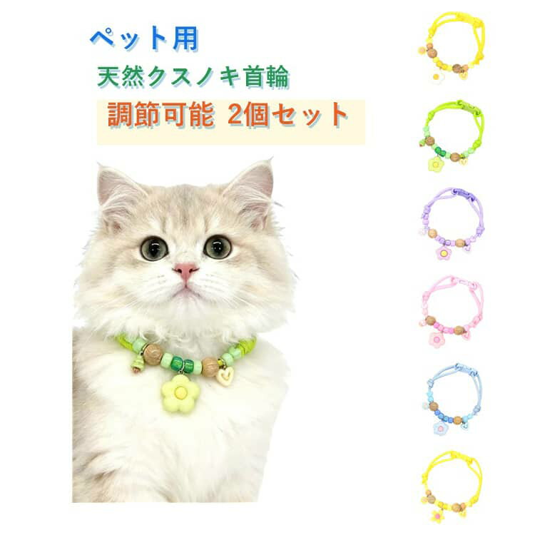 Rakuten - 猫用 ペット防虫首輪 猫用 蚊よけ 2個セット 痛くない ペット用天然クスノキ首輪 サイズ調節可能 防虫 編み紐 安全 虫よけ 御守り 2個セット ペット首輪 かわいい アクセサリー 小型犬