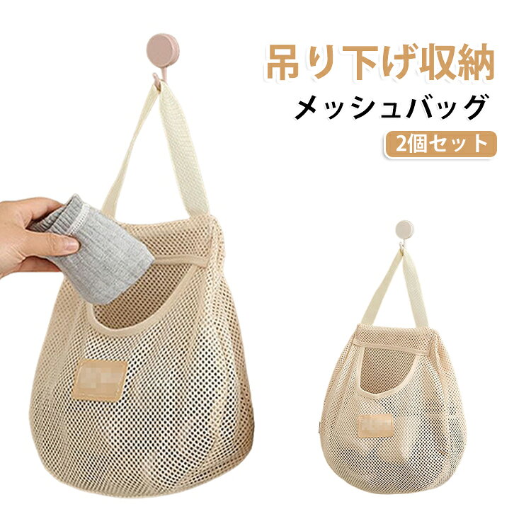 吊り下げ収納で、クローゼットの中で場所を取らず、下着収納や靴下収納がすっきり整理。洗濯可能で変形しにくく、下着収納ケースとしても安心。吊るす収納するだけで完了し、道具不要。使わない時は折りたたんでコンパクトに保管できます。 サイズ 2個セット サイズについての説明 サイズ：30*28cm ※測定方法によって誤差が生じますので、予めご了承下さい。 素材 ポリエステル 色 写真色 備考 ●サイズ詳細等の測り方はスタッフ間で統一、徹底はしておりますが、実寸は商品によって若干の誤差(1cm～3cm )がある場合がございますので、予めご了承ください。 ●製造ロットにより、細部形状の違いや、同色でも色味に多少の誤差が生じます。 ●パッケージは改良のため予告なく仕様を変更する場合があります。 ▼商品の色は、撮影時の光や、お客様のモニターの色具合などにより、実際の商品と異なる場合がございます。あらかじめ、ご了承ください。 ▼生地の特性上、やや匂いが強く感じられるものもございます。数日のご使用や陰干しなどで気になる匂いはほとんど感じられなくなります。 ▼同じ商品でも生産時期により形やサイズ、カラーに多少の誤差が生じる場合もございます。 ▼他店舗でも在庫を共有して販売をしている為、受注後欠品となる場合もございます。予め、ご了承お願い申し上げます。 ▼出荷前に全て検品を行っておりますが、万が一商品に不具合があった場合は、お問い合わせフォームまたはメールよりご連絡頂けます様お願い申し上げます。速やかに対応致しますのでご安心ください。