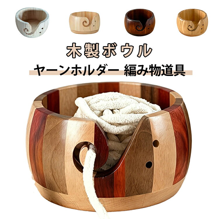 編み物ストッカー 木製毛糸ホルダー 毛糸玉ケース 木製毛糸ホルダー 木製ボウル 手編み 木製 ヤーンホルダー ホルダー 手芸 編み物 ナチュラル 手作りの編み道具 ニット 毛糸クラフト 編み物道具 手芸用品