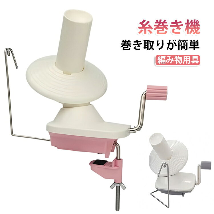 糸を使いやすいボールに整理できる糸巻き器。巻き取り器を使用すれば、糸を機械上でスムーズに丸い玉に巻き取ることができ、編み物やクロシェ編みがよりスムーズになります。この糸巻き機は、軽量から太めの糸まで幅広い糸を対応可能。巻き取り機を作業台に設置し、糸巻きを回転させてガイドアームを固定するだけで、すぐに使用可能です。編み物やかぎ針編み愛好者にとって必須のアイテムで、編み物の作業を楽しく効率的に進めます。 サイズ F サイズについての説明 サイズ：約22.5*24.5cm ※測定方法によって誤差が生じますので、予めご了承下さい。 素材 プラスチック 色 ピンク グレー 備考 ●サイズ詳細等の測り方はスタッフ間で統一、徹底はしておりますが、実寸は商品によって若干の誤差(1cm～3cm )がある場合がございますので、予めご了承ください。 ●製造ロットにより、細部形状の違いや、同色でも色味に多少の誤差が生じます。 ●パッケージは改良のため予告なく仕様を変更する場合があります。 ▼商品の色は、撮影時の光や、お客様のモニターの色具合などにより、実際の商品と異なる場合がございます。あらかじめ、ご了承ください。 ▼生地の特性上、やや匂いが強く感じられるものもございます。数日のご使用や陰干しなどで気になる匂いはほとんど感じられなくなります。 ▼同じ商品でも生産時期により形やサイズ、カラーに多少の誤差が生じる場合もございます。 ▼他店舗でも在庫を共有して販売をしている為、受注後欠品となる場合もございます。予め、ご了承お願い申し上げます。 ▼出荷前に全て検品を行っておりますが、万が一商品に不具合があった場合は、お問い合わせフォームまたはメールよりご連絡頂けます様お願い申し上げます。速やかに対応致しますのでご安心ください。