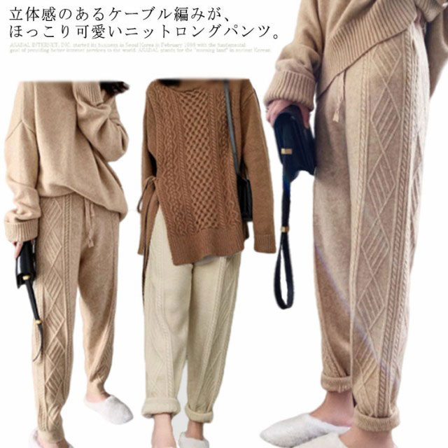 ニットパンツ レディース 秋冬 ケーブル編みニット テーパードパンツ ニット パンツ ロングパンツ ボト..